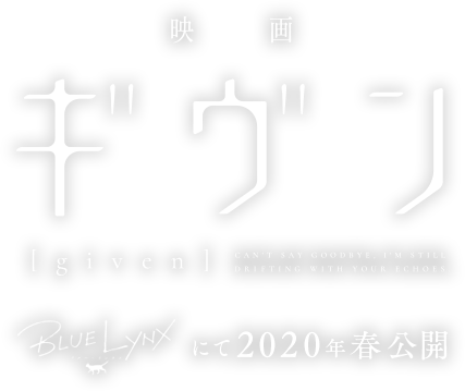 映画ギヴン BLUELYNXにて2020年春公開